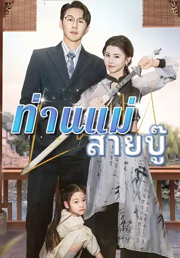 ท่านแม่สายบู๊
