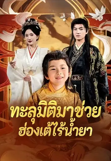 ทะลุมิติมาช่วยฮ่องเต้ไร้น้ำยา