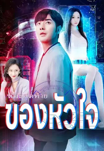 หิมะสุดท้ายของหัวใจ