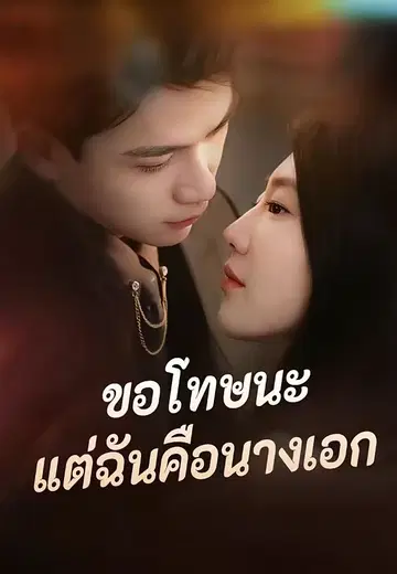ขอโทษนะแต่ฉันคือนางเอก