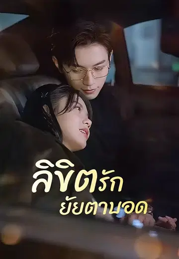 ลิขิตรักยัยตาบอด