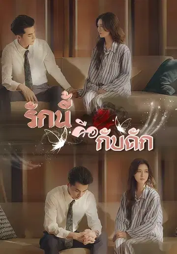 รักนี้คือกับดัก
