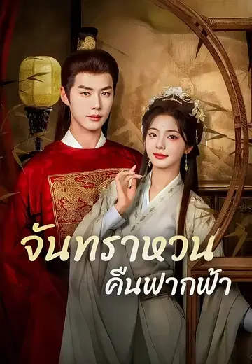 จันทราหวนคืนฟากฟ้า
