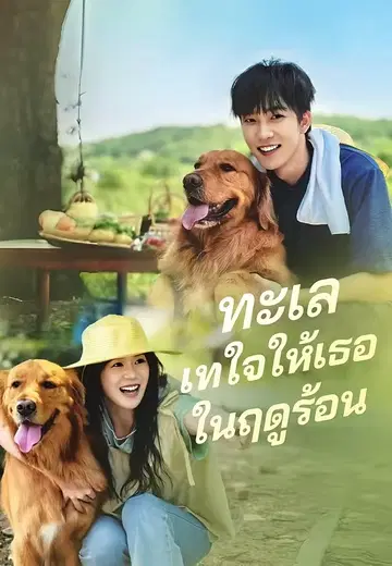 ทะเลเทใจให้เธอในฤดูร้อน
