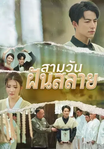 สามวันฝันสลาย