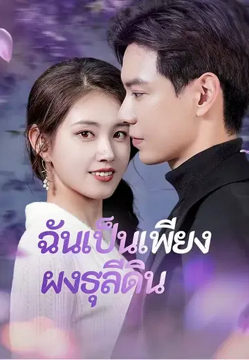 ฉันเป็นเพียงผงธุลีดิน