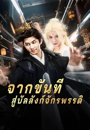 จากขันทีสู่บัลลังก์จักรพรรดิ
