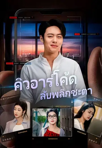 คิวอาร์โค้ดลับพลิกชะตา