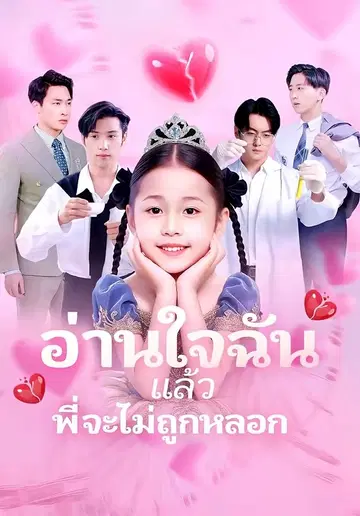 อ่านใจฉันแล้วพี่จะไม่ถูกหลอก