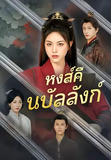 หงส์คืนบัลลังก์