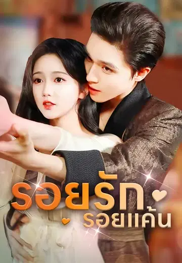 รอยรักรอยแค้น