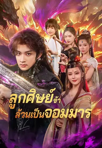 ลูกศิษย์ข้าล้วนเป็นจอมมาร