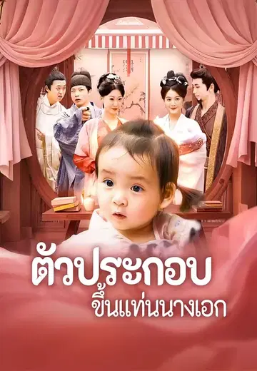 ตัวประกอบขึ้นแท่นนางเอก