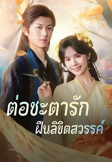 ต่อชะตารัก ฝืนลิขิตสวรรค์