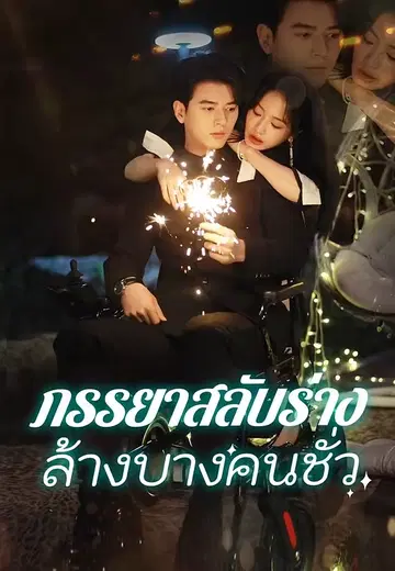 ภรรยาสลับร่างล้างบางคนชั่ว