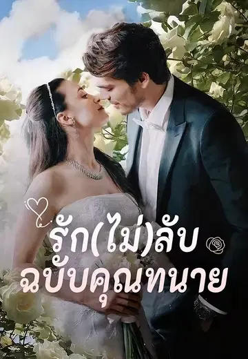 รัก(ไม่)ลับฉบับคุณทนาย