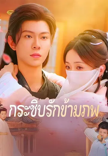 กระซิบรักข้ามภพ