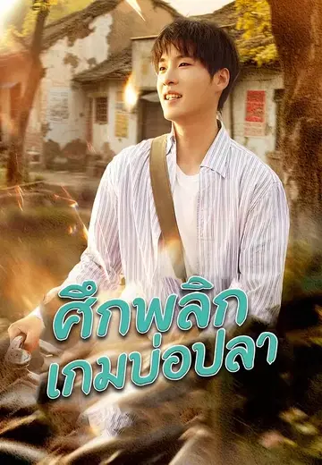ศึกพลิกเกมบ่อปลา