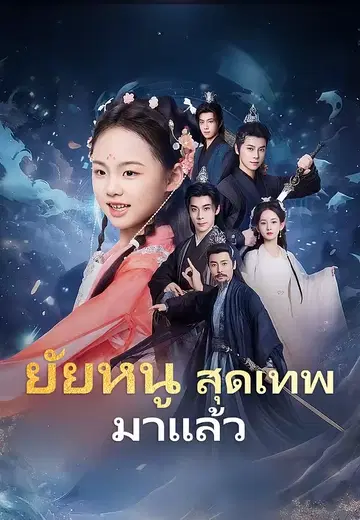 ยัยหนูสุดเทพมาแล้ว