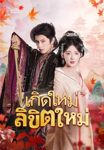 เกิดใหม่ ลิขิตใหม่
