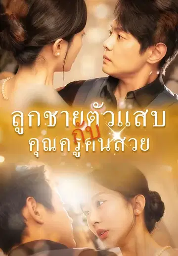 ลูกชายตัวแสบกับคุณครูคนสวย