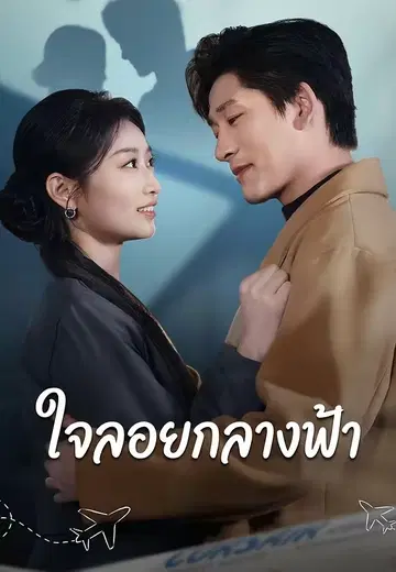 ใจลอยกลางฟ้า
