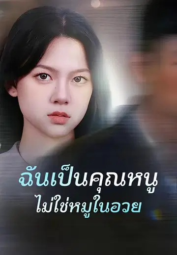 ฉันเป็นคุณหนู ไม่ใช่หมูในอวย