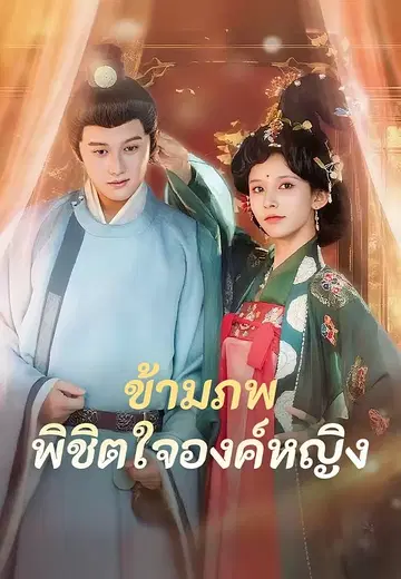 ข้ามภพพิชิตใจองค์หญิง