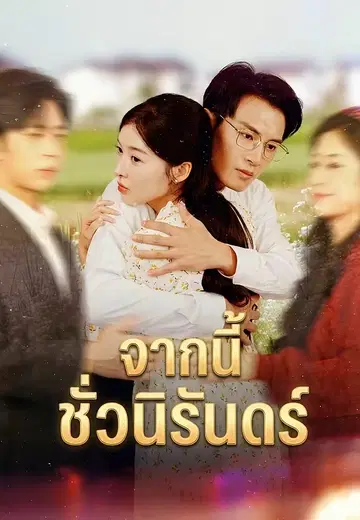 จากนี้ชั่วนิรันดร์