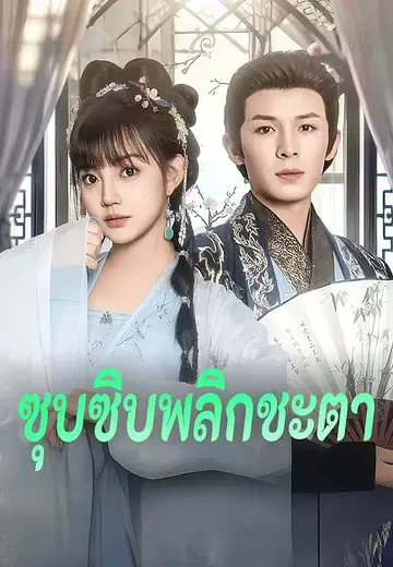 ซุบซิบพลิกชะตา