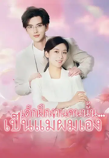 เด็กฝึกงานคนนั้น...เป็นแม่ผมเอง