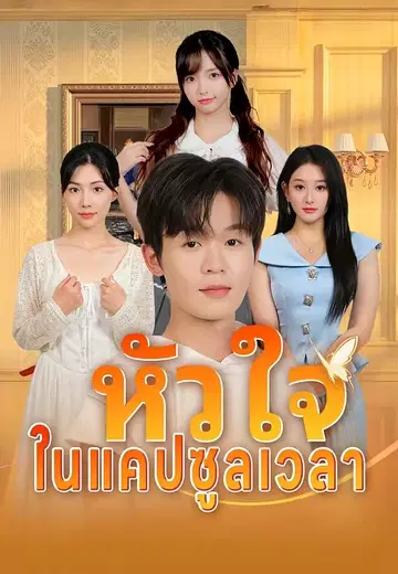 หัวใจในแคปซูลเวลา