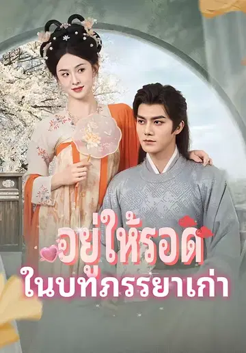 อยู่ให้รอดในบทภรรยาเก่า