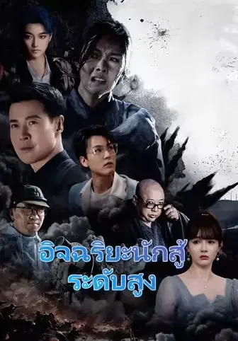 อิจฉริยะนักสู้ระดับสูง