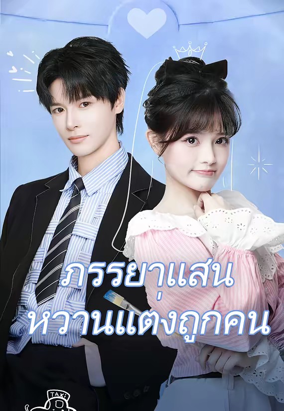 ภรรยาแสนหวานแต่งถูกคน