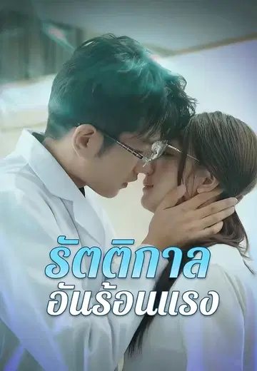 รัตติกาลอันร้อนแรง