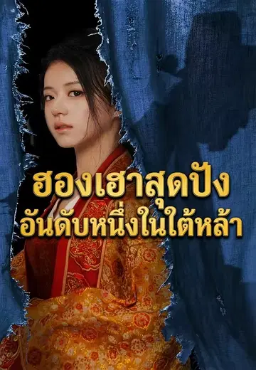 ฮองเฮาสุดปังอันดับหนึ่งในใต้หล้า