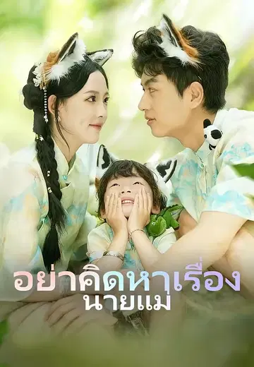 อย่าคิดหาเรื่องนายแม่