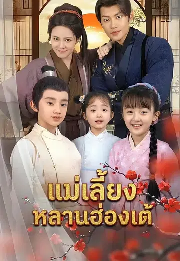 แม่เลี้ยงหลานฮ่องเต้