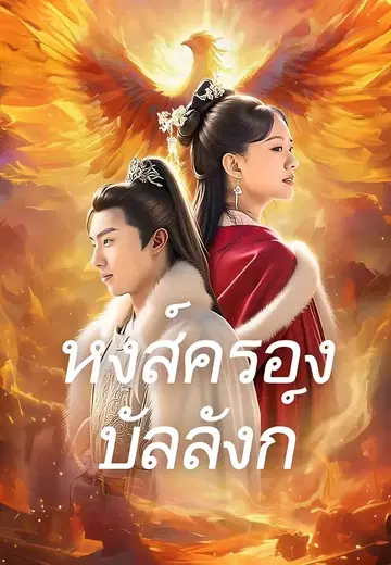 หงส์ครองบัลลังก์