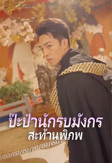 ป๊ะป๋านักรบมังกรสะท้านพิภพ
