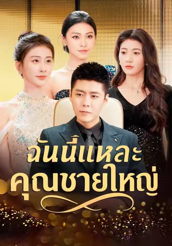 ฉันนี่แหละคุณชายใหญ่