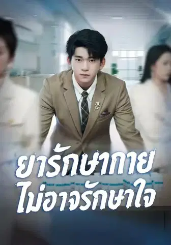 ยารักษากายไม่อาจรักษาใจ