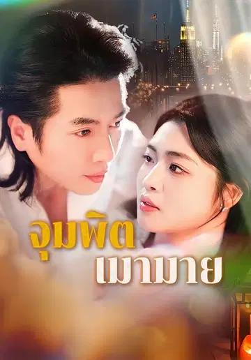 จุมพิตเมามาย