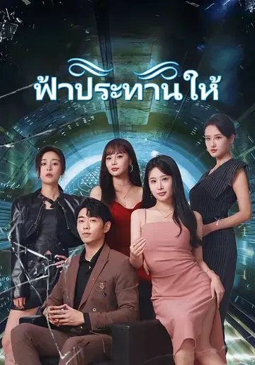 ฟ้าประทานให้
