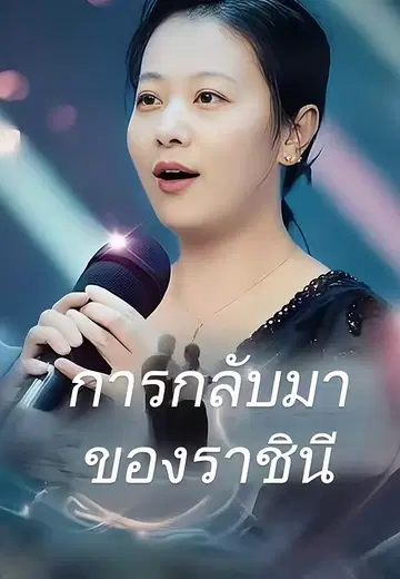 การกลับมาของราชินี