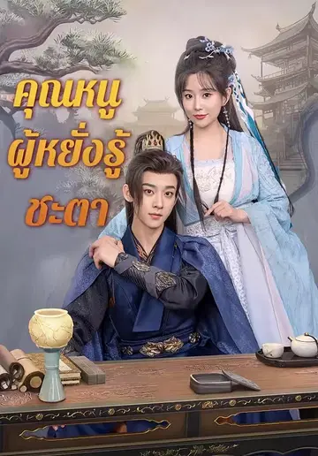 คุณหนู ผู้หยั่งรู้ชะตา