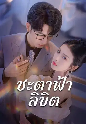 ชะตาฟ้าลิขิต