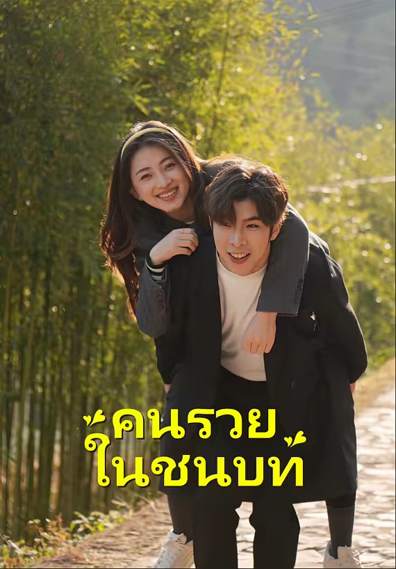 คนรวยในชนบท