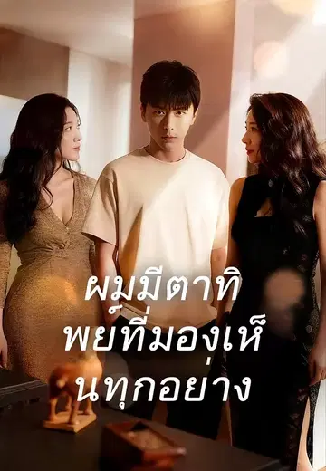ผมมีตาทิพย์ที่มองเห็นทุกอย่าง